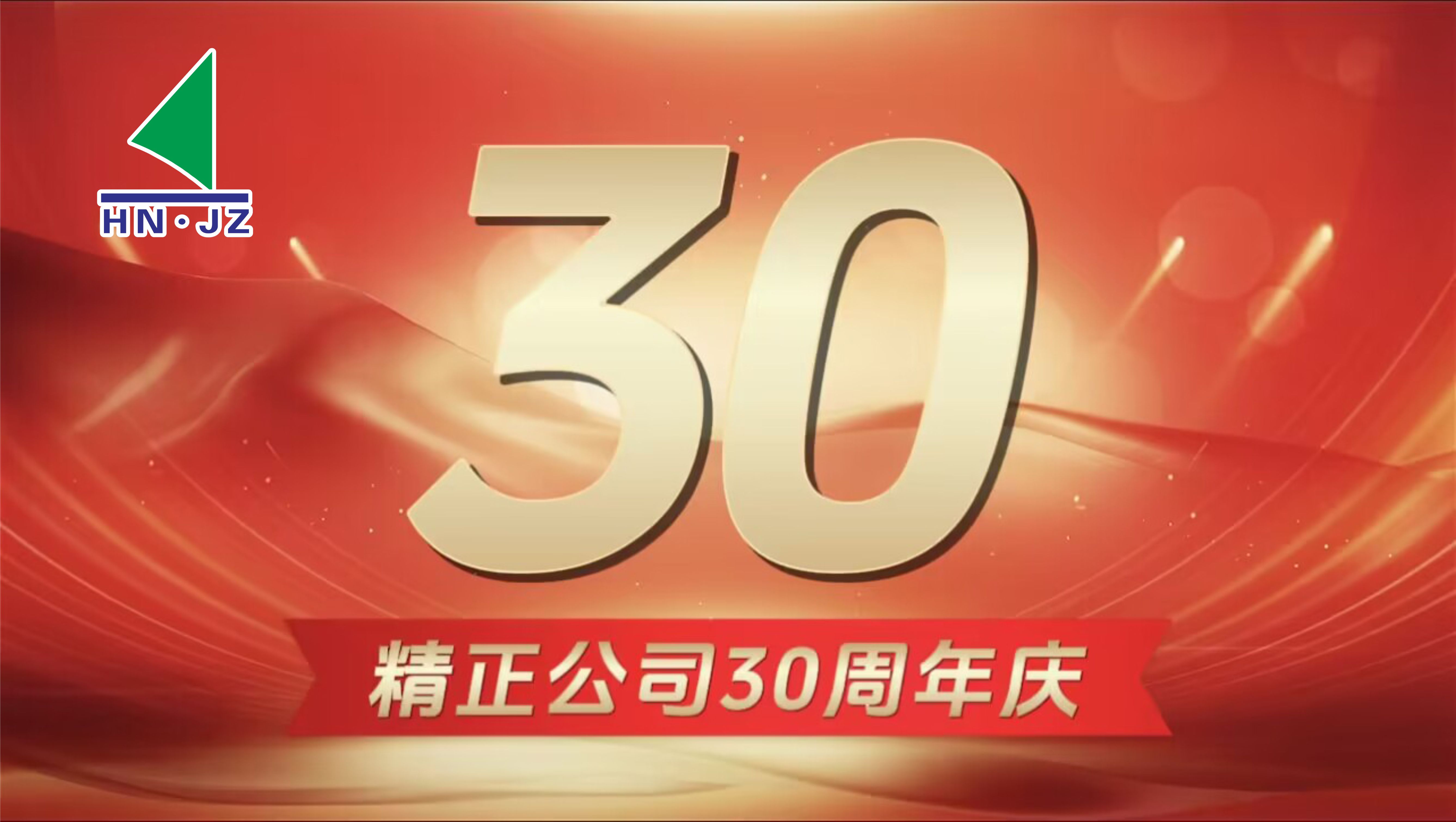 乐鱼官方网页版设备30周年庆典
