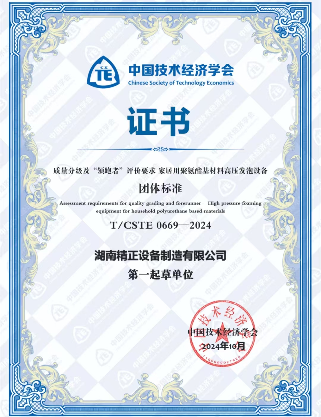 乐鱼官方网页版荣获中国技术经济学会颁发的“领跑者”团体标准证书