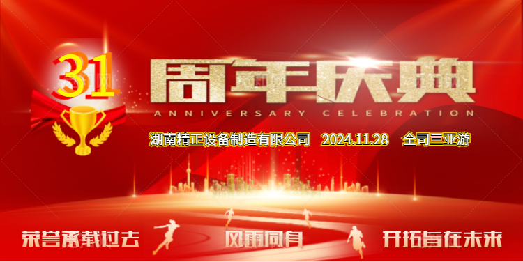 乐鱼官方网页版公司31周年司庆